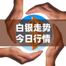 白银走势今日行情分析/白银走势今日行情分析新浪