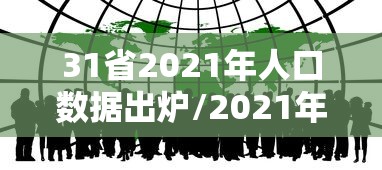 31省2021年人口数据出炉/2021年全省人口