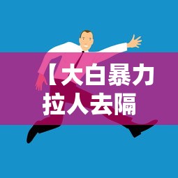 【大白暴力拉人去隔离?杭州通报/大白事件是指什么】 【大白暴力拉人去隔离?杭州通报/大白事件是指什么】