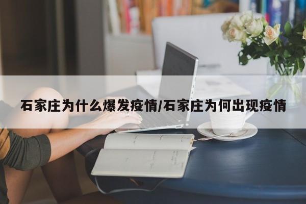 石家庄为什么爆发疫情/石家庄为何出现疫情