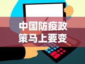 中国防疫政策马上要变化了/中国现行防疫政策 中国防疫政策马上要变化了/中国现行防疫政策