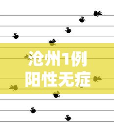 河南昨日新增本土无症状53例(河南新增疫情1例无症状感染者) 河南昨日新增本土无症状53例(河南新增疫情1例无症状感染者)