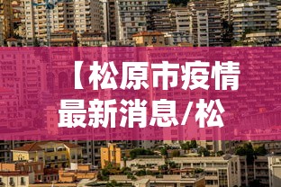 【松原市疫情最新消息/松原市政府疫情公告】