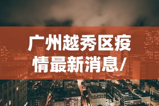 广州越秀区疫情最新消息/广州越秀疫情最新分布 广州越秀区疫情最新消息/广州越秀疫情最新分布