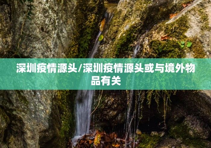 广东昨增本土确诊47例:深圳46例/广东疫情深圳确诊人数