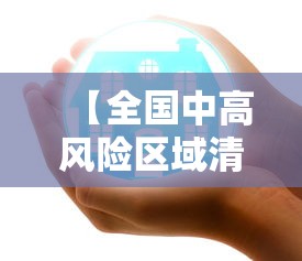 【全国中高风险区域清零,我国中高风险区域清零】