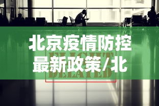 北京疫情防控最新政策/北京疫情防控政策调整