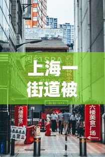 上海一街道被列为中风险地区（上海什么区是中风险地区）