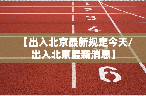 【广东明起二级响应降为三级,广东现在处于几级响应】