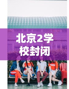 北京2学校封闭管理家长深夜送衣:北京市封闭学校