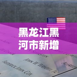黑龙江黑河市新增1例阳性病例:黑龙江黑河本土病例详情