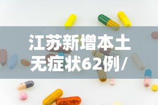 扬州目前最新疫情:扬州目前最新疫情轨迹