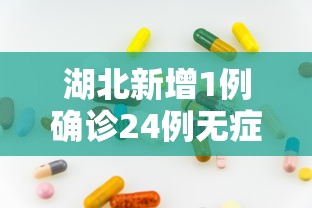 湖北新增1例确诊24例无症状:湖北新增确诊25例