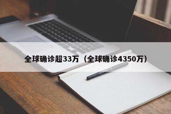 全球确诊超33万(全球确诊4350万)