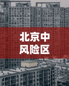 【山西新增本土确诊1例/山西新增本土病例一例】