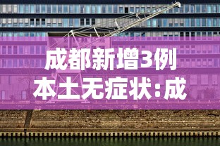邯郸最新疫情今天新增/邯郸最新疫情公布