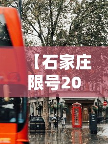 【石家庄限号2020最新限号7月/石家庄限号2020最新限号表】