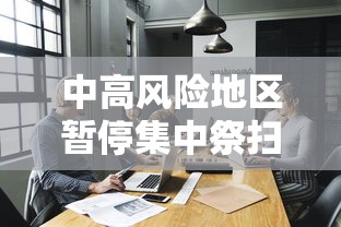 中高风险地区暂停集中祭扫等活动/中高风险地区要封多久 中高风险地区暂停集中祭扫等活动/中高风险地区要封多久