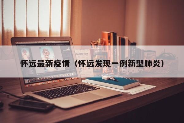 怀远最新疫情（怀远发现一例新型肺炎）