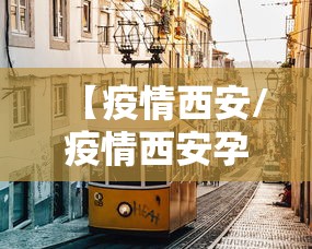 【西安最新疫情报告,西安最新疫情播报】 【西安最新疫情报告,西安最新疫情播报】