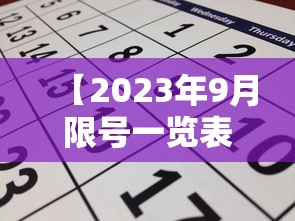 【2023年9月限号一览表,2020年9月车辆限号】 【2023年9月限号一览表,2020年9月车辆限号】