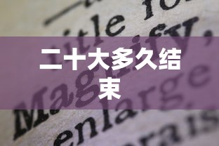 二十大多久结束