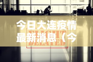 今日大连疫情最新消息（今日大连疫情情况?）
