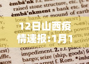 12日山西疫情速报:1月12日山西疫情报告