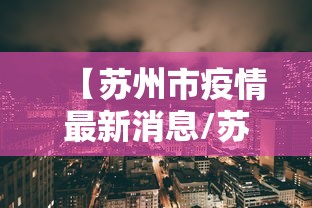 【北京新增6例本土确诊涉及4区,北京新增本土六例】 【北京新增6例本土确诊涉及4区,北京新增本土六例】