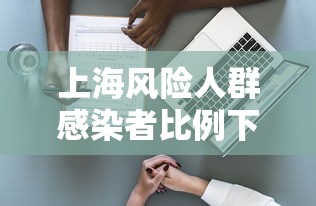 上海风险人群感染者比例下降/风险区域最新上海