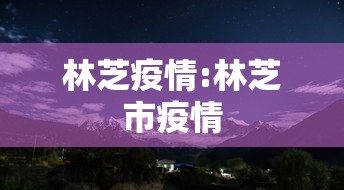 【31省份新增71例本土西安63例,31省区市新增2例本土确诊 在西安】 【31省份新增71例本土西安63例,31省区市新增2例本土确诊 在西安】