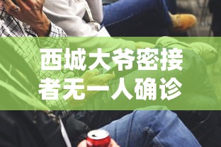 西城大爷密接者无一人确诊:北京疫情首例确诊西城大爷 西城大爷密接者无一人确诊:北京疫情首例确诊西城大爷