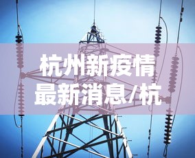 31省份新增52例/31个省份新增17 31省份新增52例/31个省份新增17