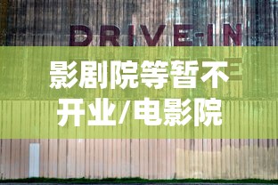 影剧院等暂不开业/电影院暂停营业通知怎么写 影剧院等暂不开业/电影院暂停营业通知怎么写