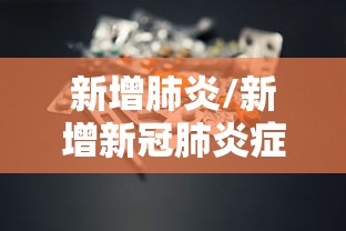 舞钢疫情（舞钢疫情通报）