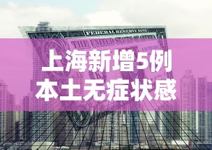舞钢疫情（舞钢疫情通报）