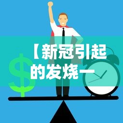 【新冠引起的发烧一般不超过4天/新冠发烧几天有生命危险】