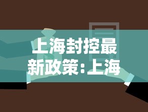 上海封控最新政策:上海封禁了吗