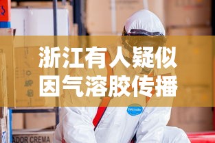 浙江有人疑似因气溶胶传播感染/气溶胶传播途径一般需要满足什么条件才有可能感染
