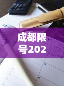 成都限号2023年2月最新限号时间表格/成都限号2021最新限号2月