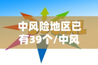 中风险地区已有39个/中风险地区41个