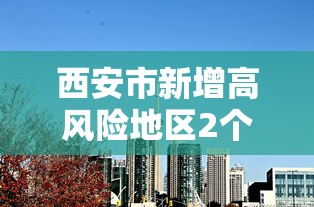 【31省区市新增49例本土确诊/31省区市新增62例本土确】