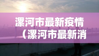 【山东济宁疫情最新消息封城,山东济宁最新疫情通知】