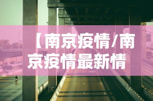【南京疫情/南京疫情最新情况】