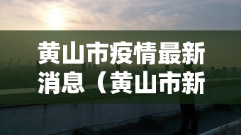 黔西疫情最新情况/黔西南疫情最新消息名单
