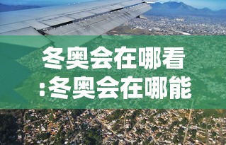 冬奥会在哪看:冬奥会在哪能看