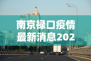 长春什么时候解封:长春什么时候解除封城 长春什么时候解封:长春什么时候解除封城