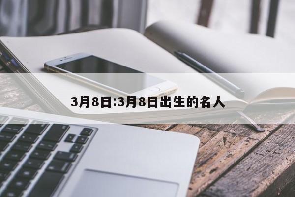 3月8日:3月8日出生的名人