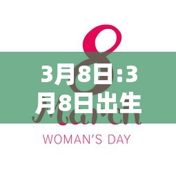 3月8日:3月8日出生的名人 3月8日:3月8日出生的名人