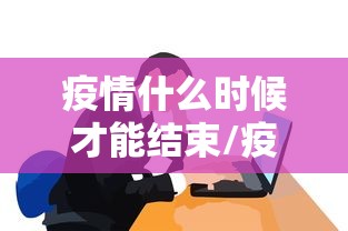 江西宜春疫情最新消息:江西宜春情况